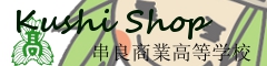 KushiShop  - ���Ǐ��ƍ��Z�]